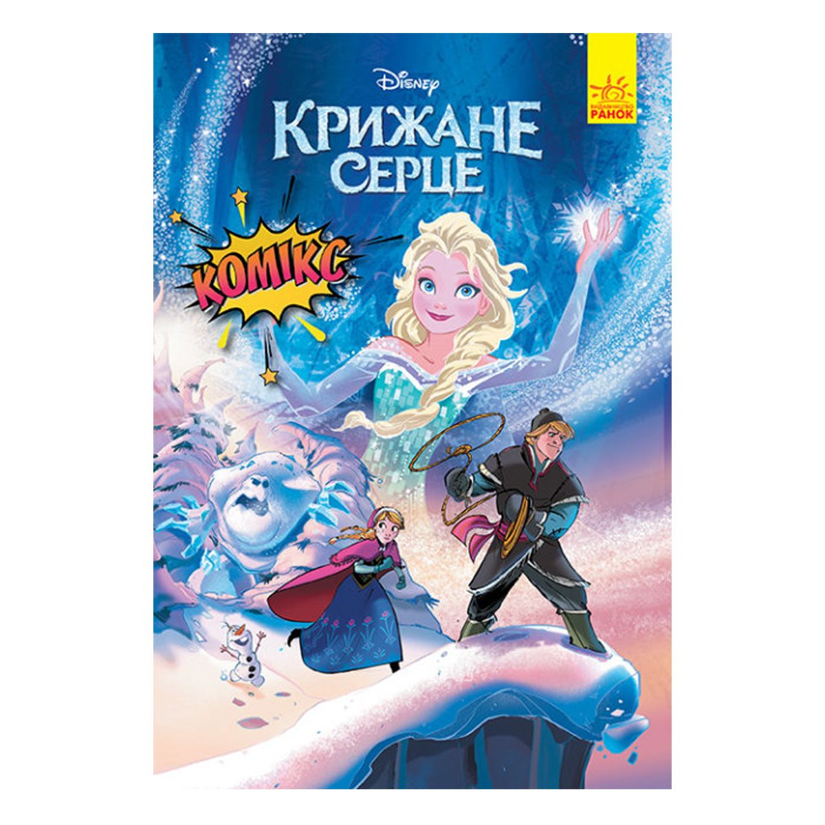 Комікси Дісней "Крижане серце"  фото 1