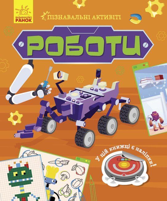 Книжечка "Пізнавальні активіті: Роботи"