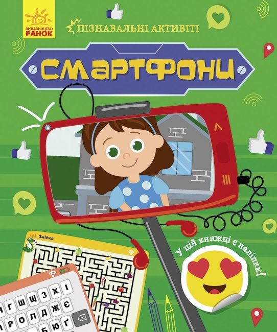 Книжечка "Пізнавальні активіті: Смартфони"