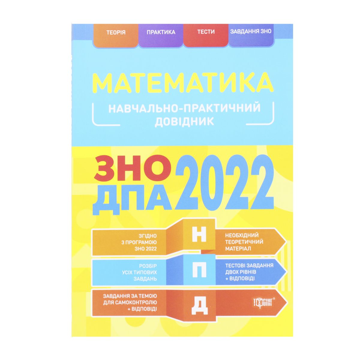 Учебно-практический справочник "Математика.  ЗНО ДПА 2022", укр
