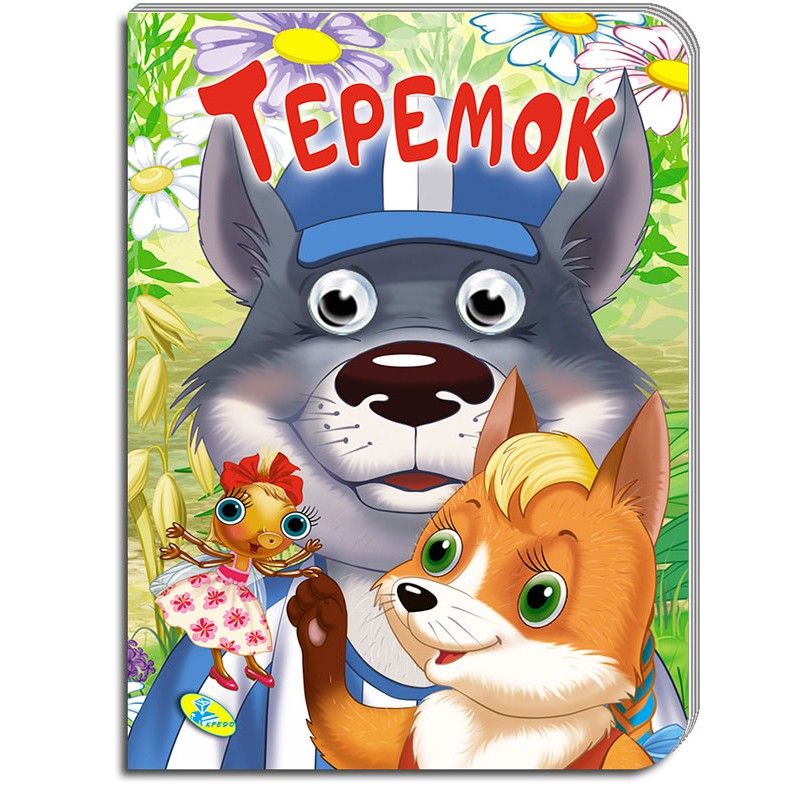 Книжка детская "Теремок"