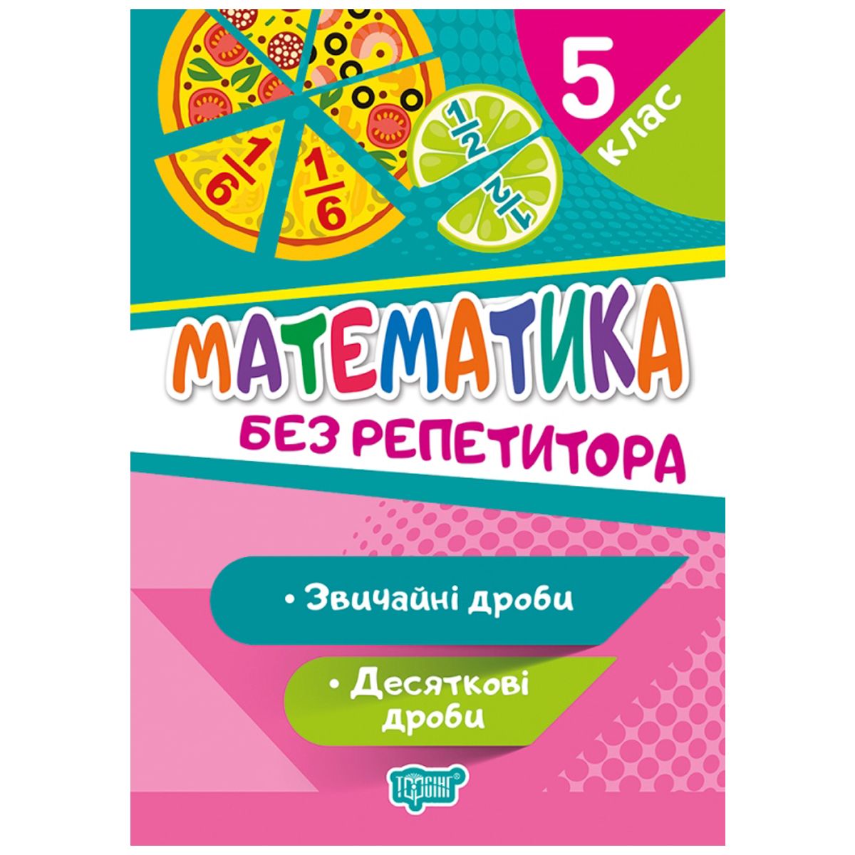 Книга "Без репетитора. Математика, 5 клас: звичайні та десяткові дроби", укр Книга "Без репетитора. Математика, 5 клас: звичайні та десяткові дроби", укр