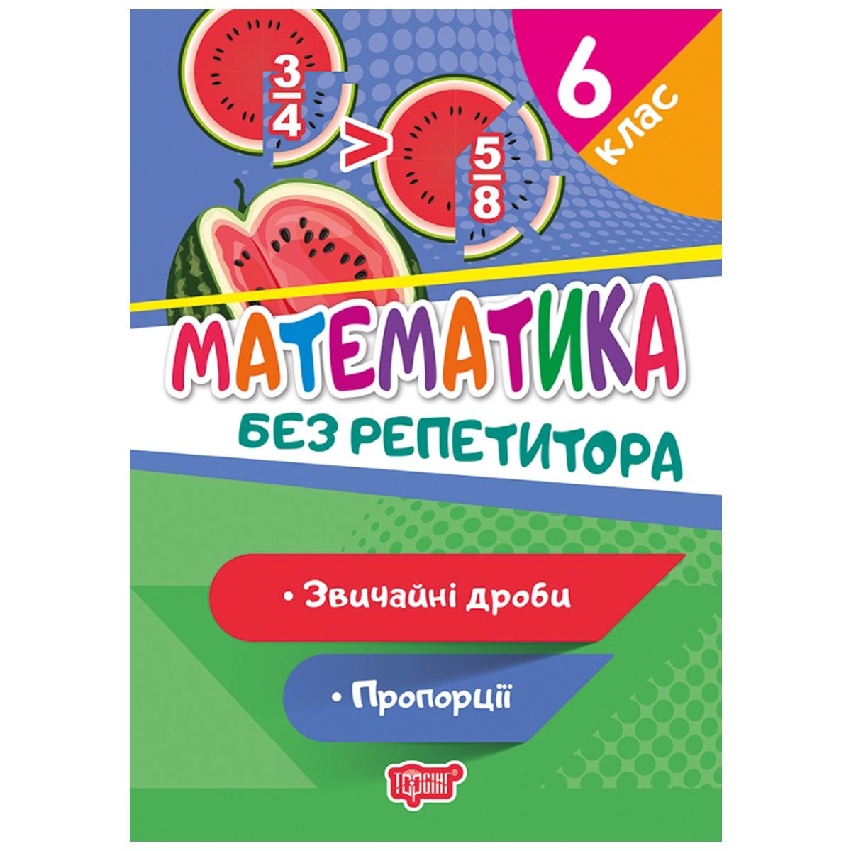 Книга "Без репетитора. Математика, 6 клас: звичайні дроби, пропорції", укр Книга "Без репетитора. Математика, 6 клас: звичайні дроби, пропорції", укр