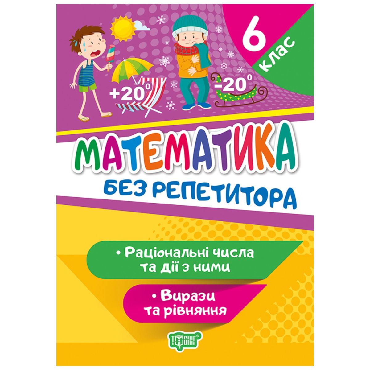 Книга "Без репетитора. Математика, 6 клас: раціональні числа та дії з ними, вирази та рівняння", укр Книга "Без репетитора. Математика, 6 клас: раціональні числа та дії з ними, вирази та рівняння", укр