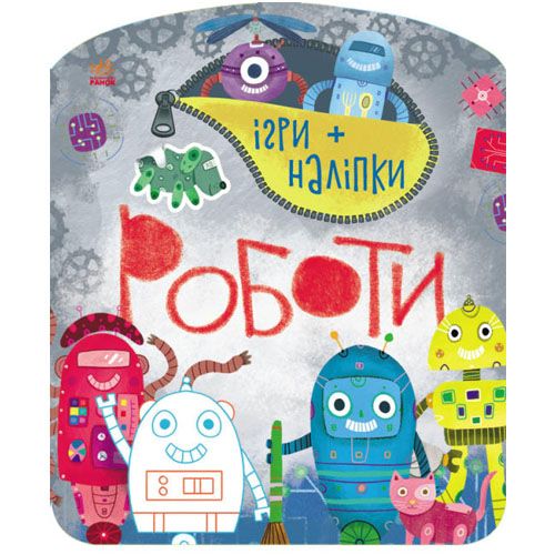 Книжка: игры + наклейки "Роботы"