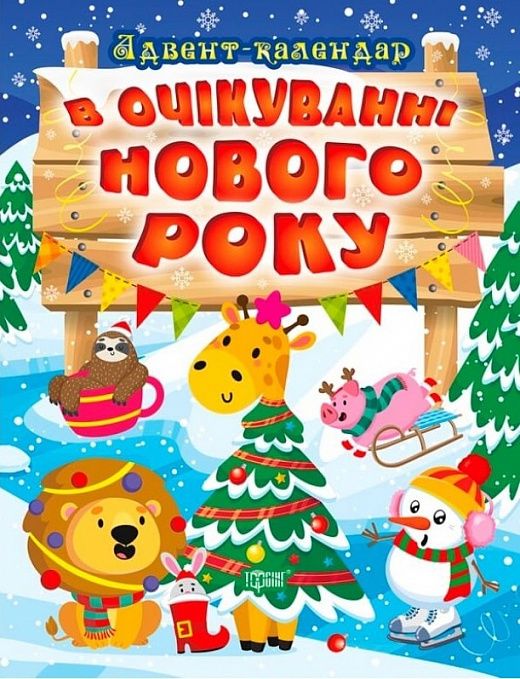 Книжка "В очікуванні Нового року.  Адвент-календар"