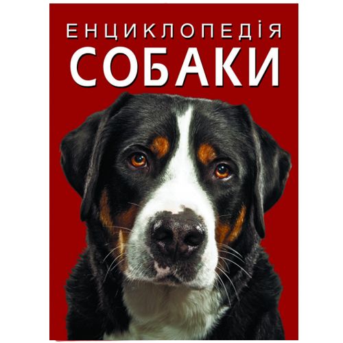 Книга "Енциклопедія.  Собаки"  (укр)