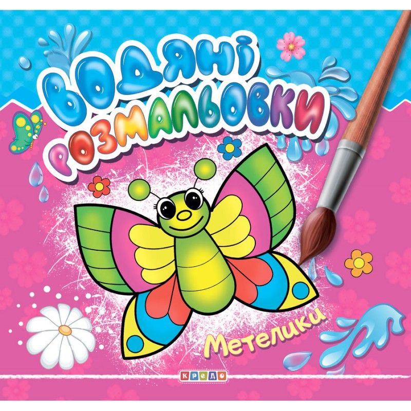 Розмальовка "Водні розмальовки.  Метелики" (укр)