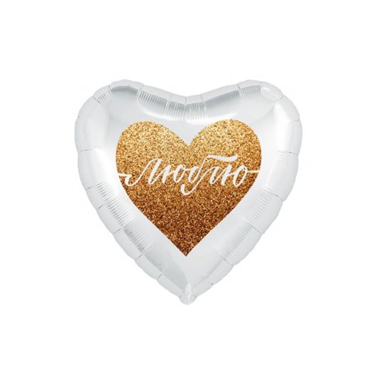 Шарик фольгированный "Золотое сердце: Люблю"
