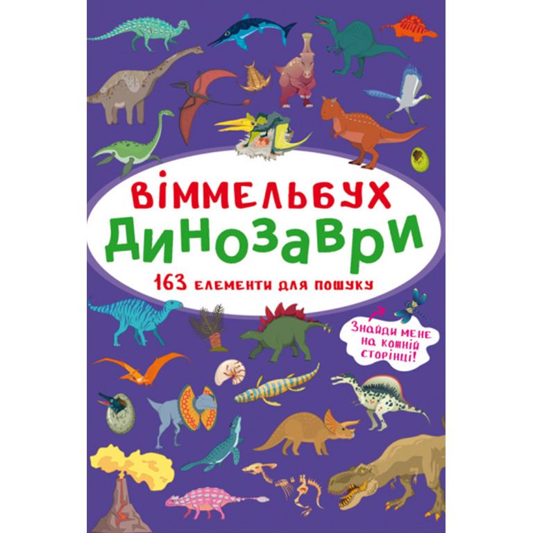 Книга "Віммельбух.  Динозаври"