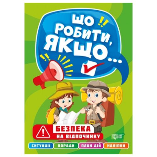 Книга "Що робити, якщо. . .  Безпека на відпочинку" (укр)