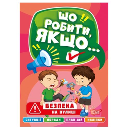 Книга "Що робити, якщо. . .  Безпека на вулиці" (укр)