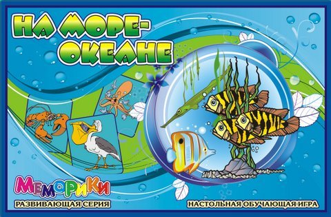 Серия "Меморики" На море-океан Серия "Меморики" На море-океан