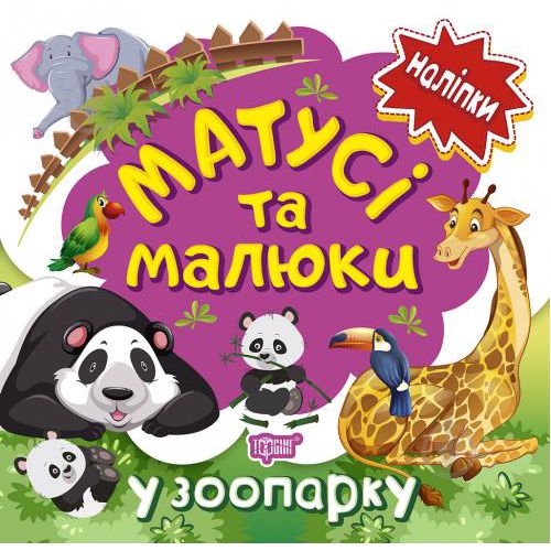 Книжка: "Наліпки малюкам.  Матусі та малюки.  У зоопарку. "