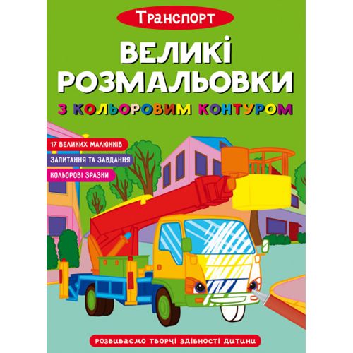 Книга "Великі розмальовки з кольоровими контуром: Транспорт" (укр)