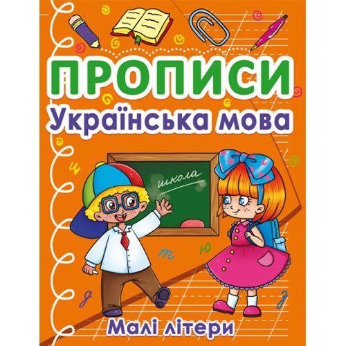 Книга "Прописи.  Маленькие буквы", украинский язык