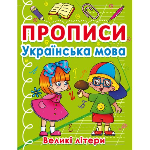 Книга "Прописи.  Большие буквы", украинский язык