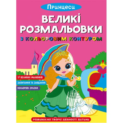 Книга "Великі розмальовки з кольоровими контуром: Принцеси" (укр)