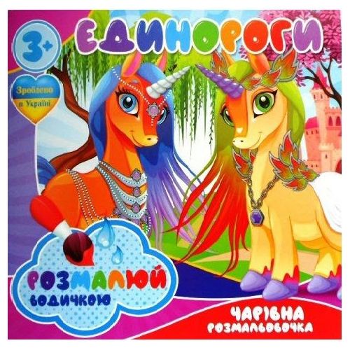 Водные раскраски "Единороги"