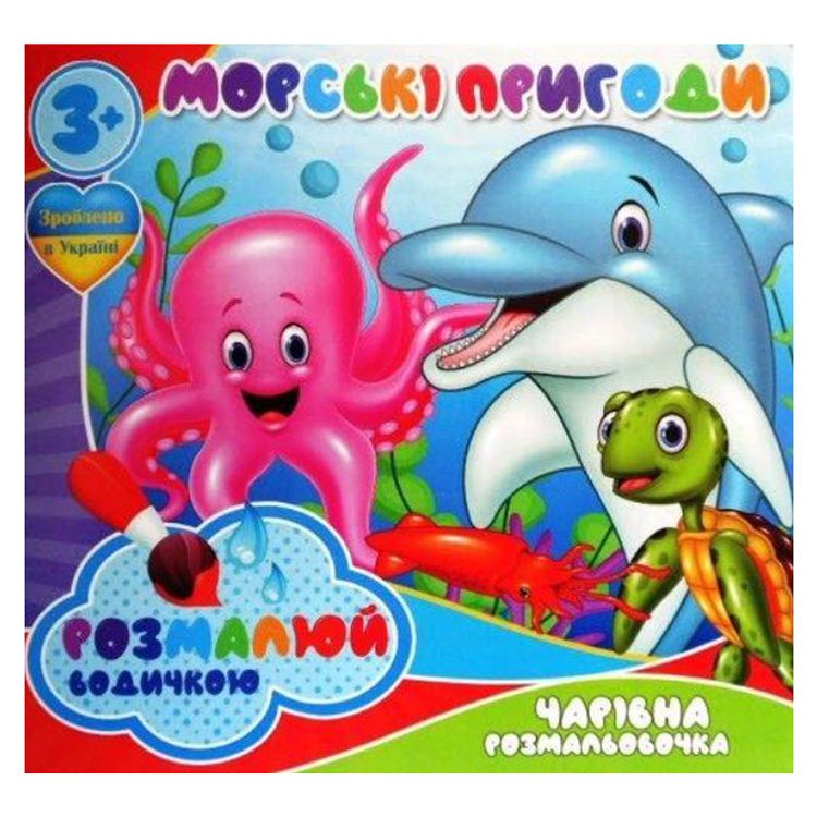Водні розмальовки "Морські пригоди" (укр) фото 1 Водні розмальовки "Морські пригоди" (укр) фото 1