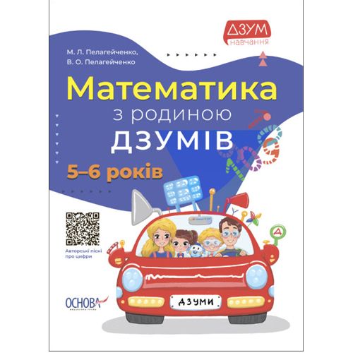 Книга "Математика з родиною Дзумів: 5-6 років" (укр)