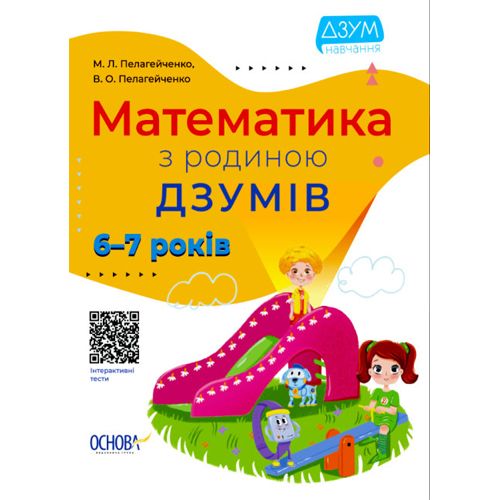 Книга "Математика з родиною Дзумів: 6-7 років" (укр)