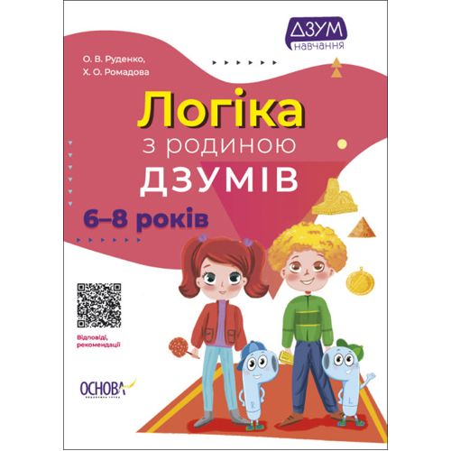 Книга "Логика с семьей Дзумов: 6-8 лет" (укр)