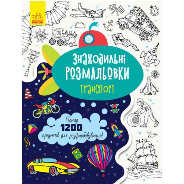 Розмальовка "Знаходильні розмальовки: Транспорт" (укр)