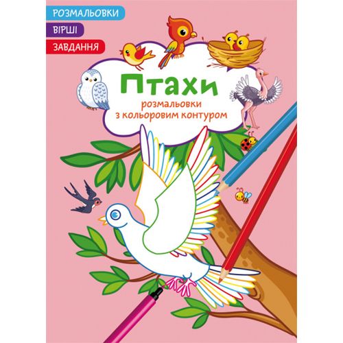 Книга "Розмальовки з кольоровим контуром + вірші та завдання, Птахи"