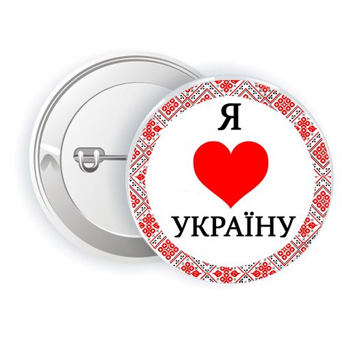Значок "Я люблю Україну" Значок "Я люблю Україну"