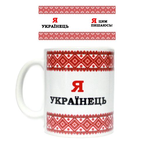 Чашка "Я Українець- Я цим пишаюсь"