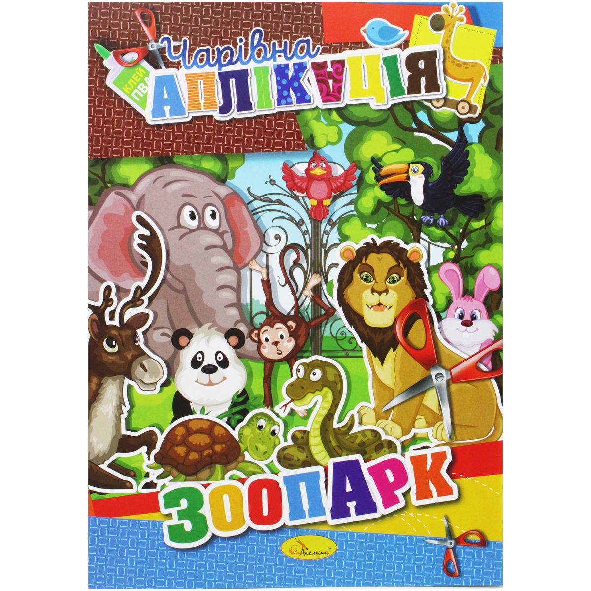 Книжка "Волшебная аппликация: Зоопарк"