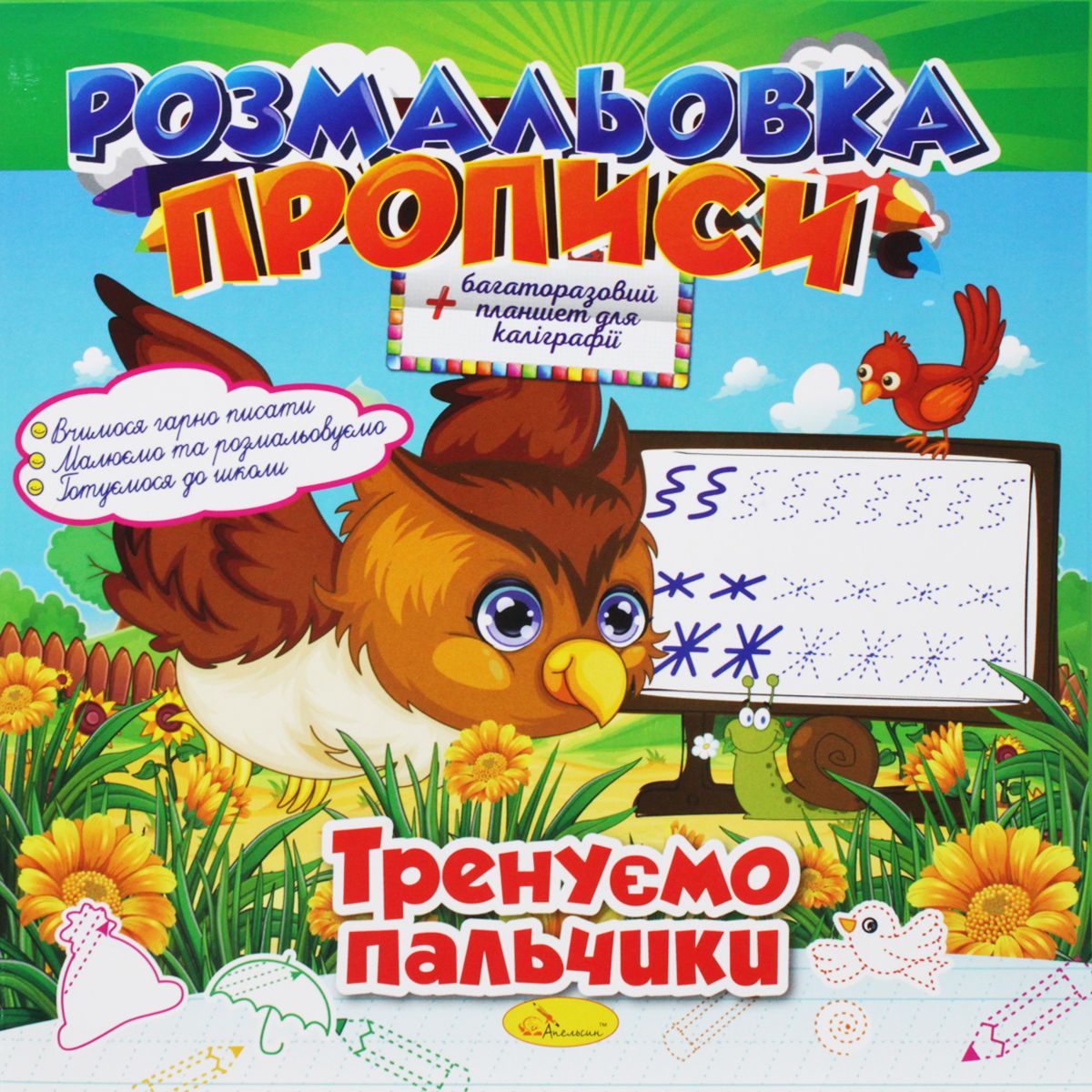 Розмальовка-прописи: "Тренуємо пальчики" (укр) Розмальовка-прописи: "Тренуємо пальчики" (укр)