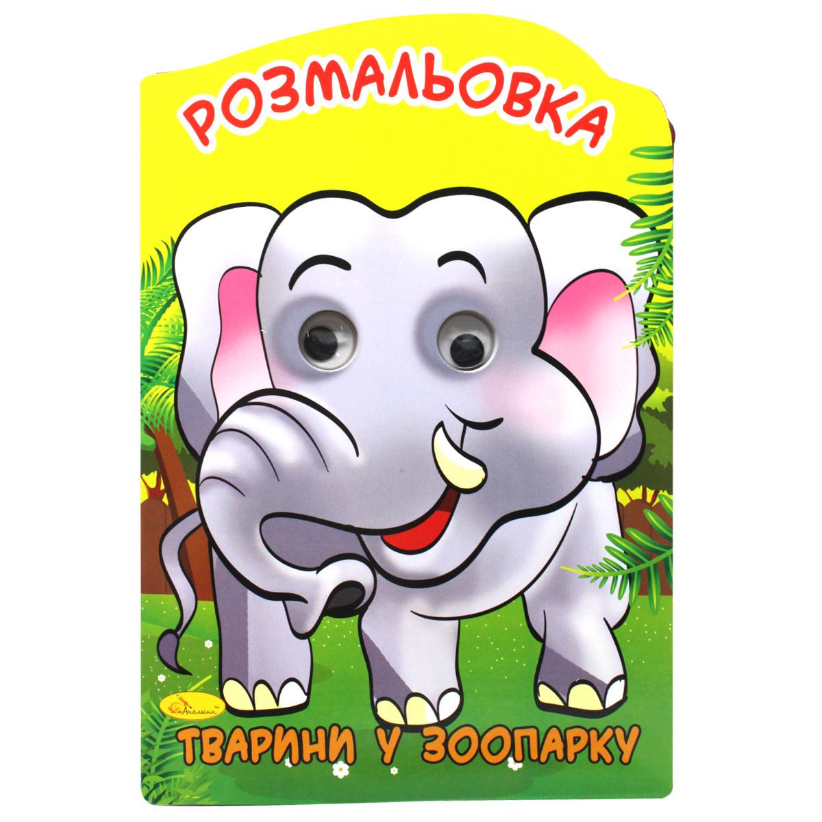Раскраска-игрушка "Животные в зоопарке" (укр)