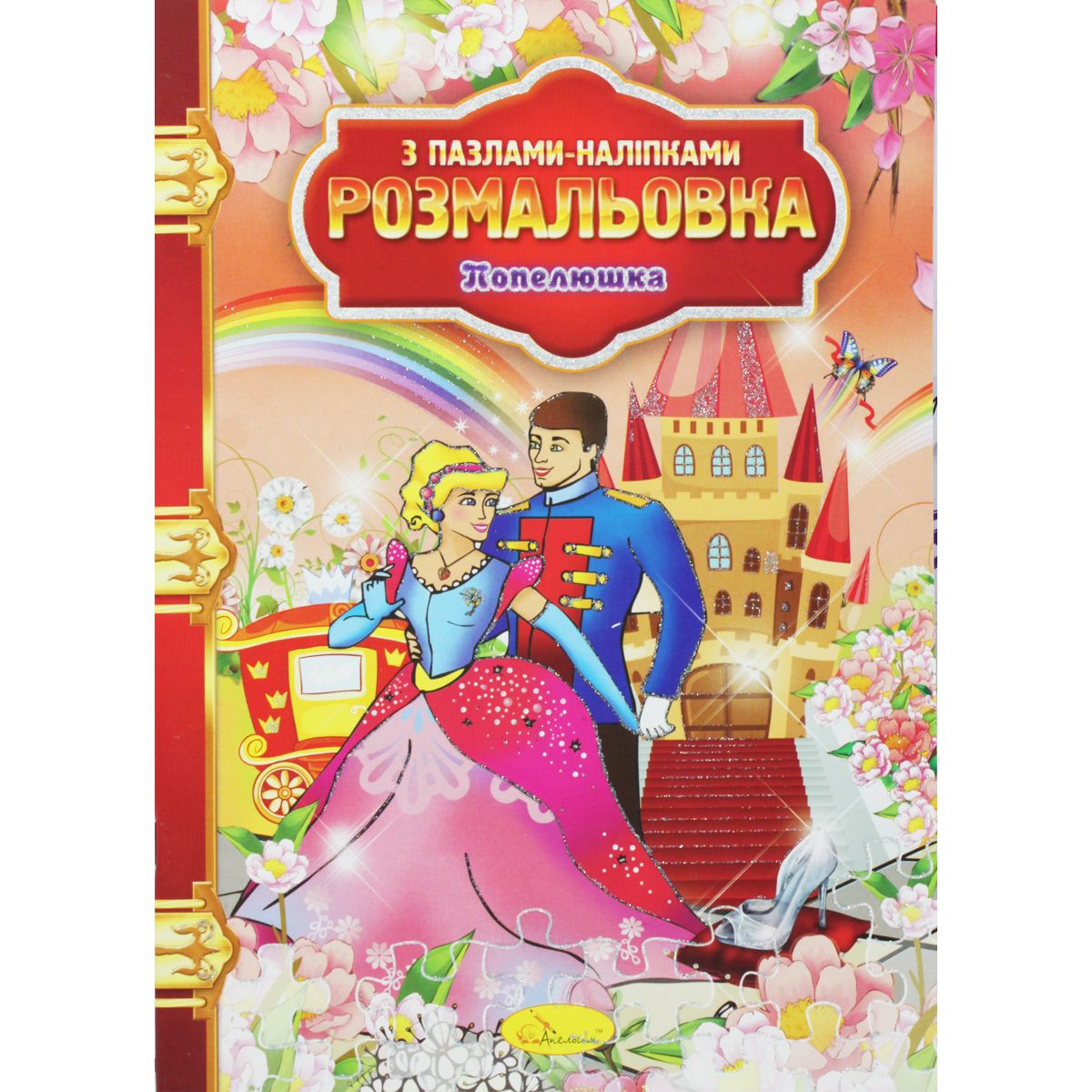 Розмальовка "Попелюшка"  фото 1