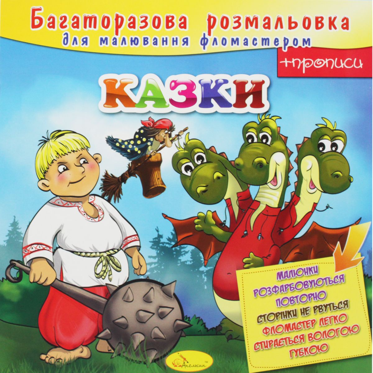 Багаторазова розмальовка "Казки" Багаторазова розмальовка "Казки"