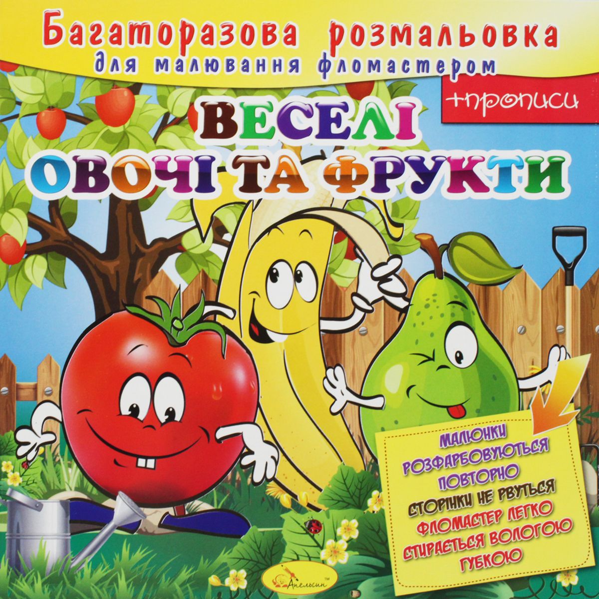 Багаторазова розмальовка "Веселі овочі та фрукти"