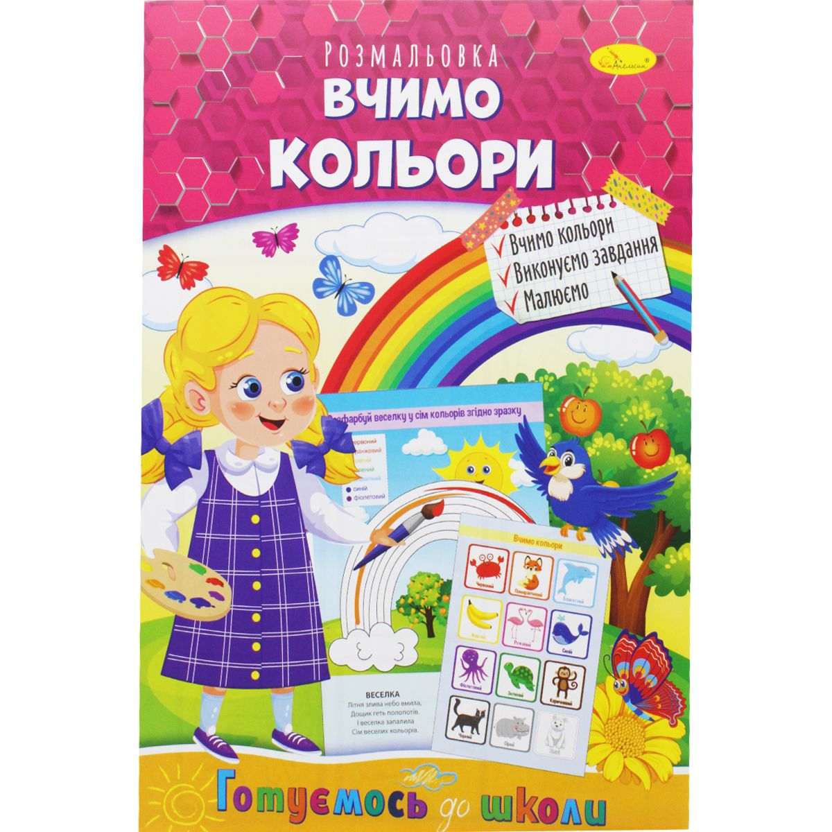 Книжка-раскраска "Готовимся к школе: Учим цвета"
