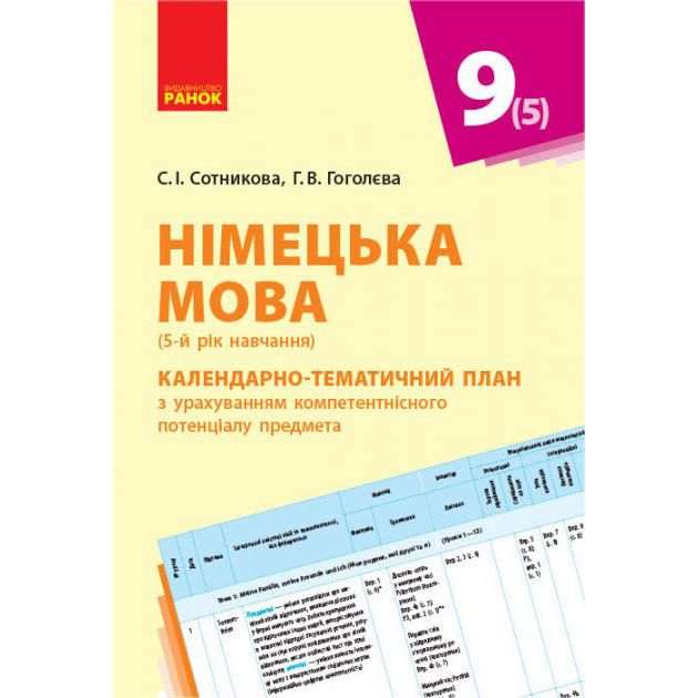 Книга "Німецька мова.  Календарно-тематичний план, 9 клас" (укр)