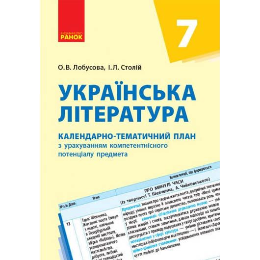 Книга "Календарно-тематический план Украинская литература 7 класс" (укр) Книга "Календарно-тематический план Украинская литература 7 класс" (укр)