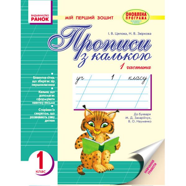 Прописи с калькой "Моя первая тетрадь" (укр) Прописи с калькой "Моя первая тетрадь" (укр)
