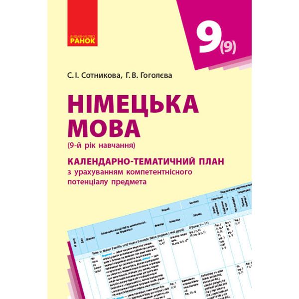 Книжка "Немецкий язык. Календарно-тематический план, 9 класс" (укр) Книжка "Немецкий язык. Календарно-тематический план, 9 класс" (укр)