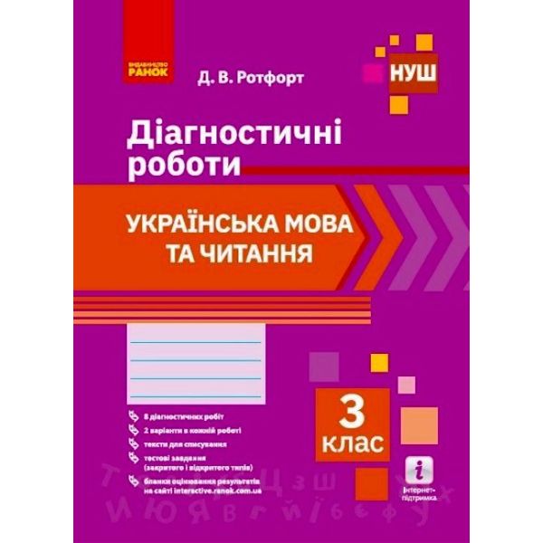 Діагностичні роботи: Українська мова та читання 3 клас" (укр)