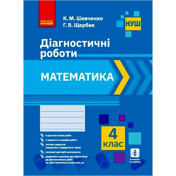 Диагностические работы "Математика 4 класс" (укр) Диагностические работы "Математика 4 класс" (укр)