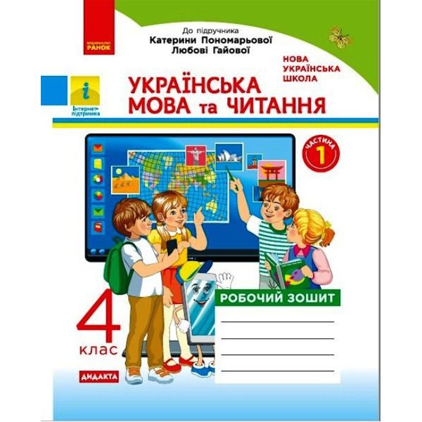 Рабочая тетрадь "Украинский язык и чтение.  1 часть" (укр)