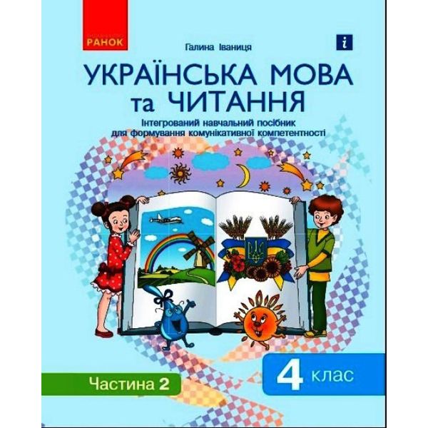 Інтегрований навчальний посібник "Українська мова та читання частина 2"