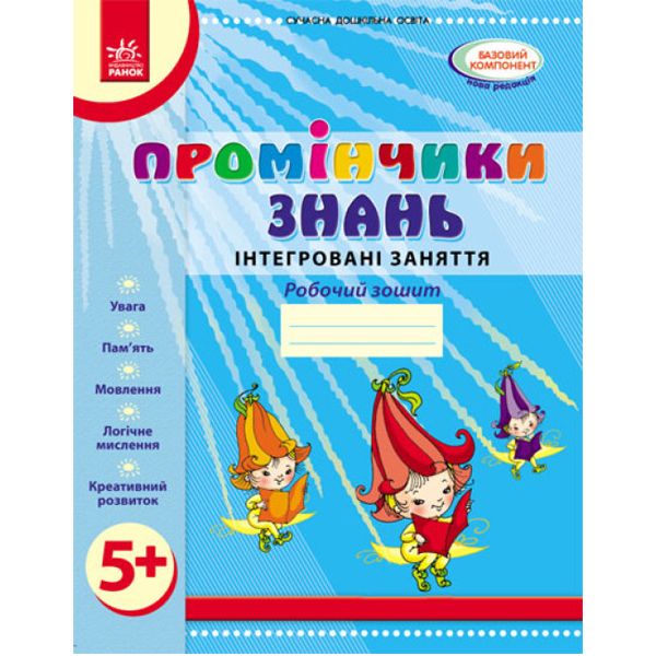 Рабочая тетрадь "Помощники знаний: Интегрированные занятия 5+" (укр) Рабочая тетрадь "Помощники знаний: Интегрированные занятия 5+" (укр)