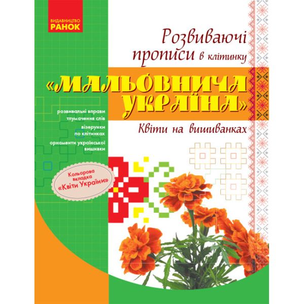 Развивающие прописи "Живописная Украина: Цветы на вышиванках" (укр)