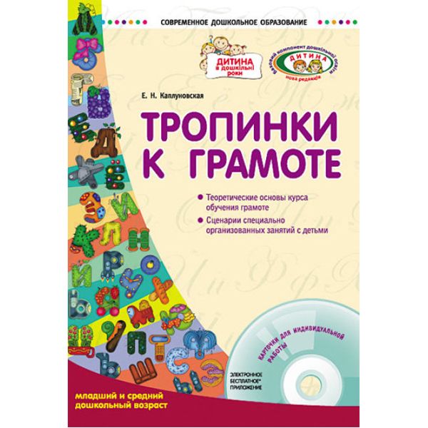 Программа тропинки. Тропинка в мир правильной речи. Тропинка к грамоте. Тропинка к грамоте для дошкольников. Методические пособия к программе тропинки.