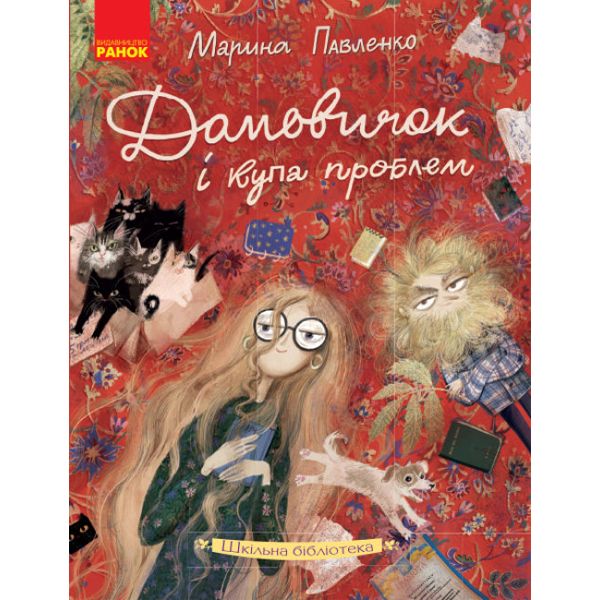 Книга "Домовенок и куча проблем" (укр) Книга "Домовенок и куча проблем" (укр)